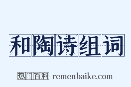 和陶诗组词是什么意思的图片